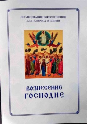 Вознесение Господня. Последование Богослужения для клироса и мирян фото книги