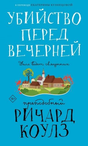 Убийство перед вечерней фото книги
