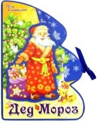 Книжки-пышки-елки с аппликацией. Дед Мороз фото книги