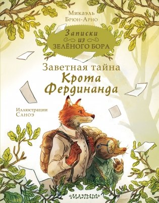 Записки из Зелёного Бора. Заветная тайна Крота Фердинанда фото книги