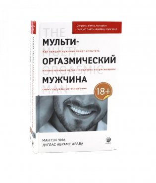 Мульти-оргазмический мужчина; Мульти-оргазмическая женщина (комплект из 2-х книг) фото книги