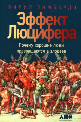 Эффект Люцифера: Почему хорошие люди превращаются в злодеев. 6-е изд фото книги
