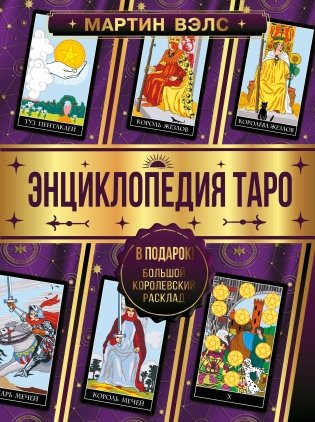 Энциклопедия Таро фото книги