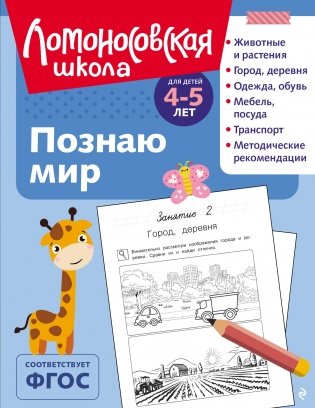 Познаю мир: для детей 4-5 лет (ч/б) фото книги