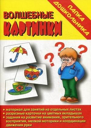Игра "Волшебные картинки" фото книги