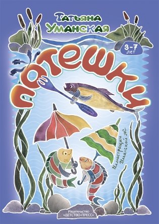 Потешки. Веселые стишки – авторские потешки для детей. 3-7 лет. ФГОС фото книги