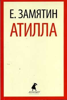 Атилла фото книги