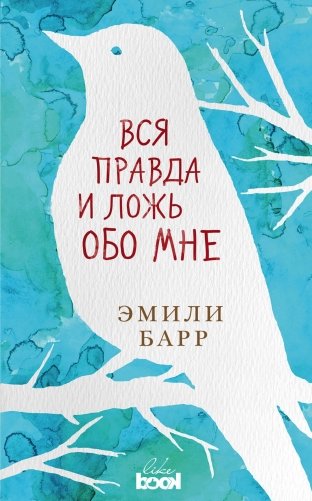 Вся правда и ложь обо мне фото книги