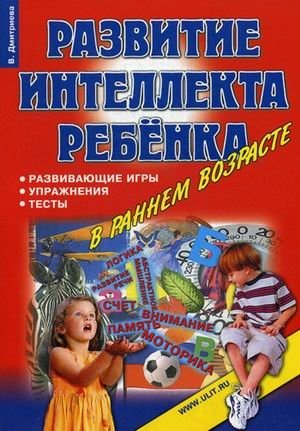 Игры, упражнения, тесты для развития интеллекта и мышления у детей дошкольного возраста фото книги