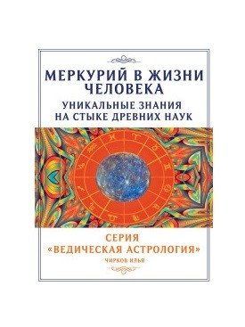 Меркурий в жизни человека. Уникальные знания на стыке древних наук фото книги