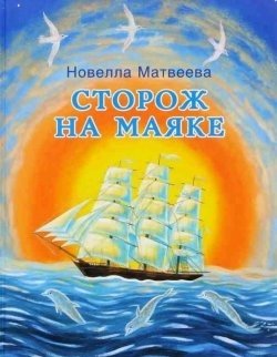 Сторож на маяке фото книги