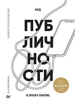 Код публичности 2020. Развитие личного бренда в эпоху Digital фото книги