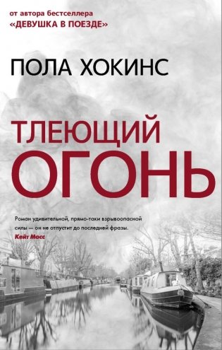 Тлеющий огонь фото книги