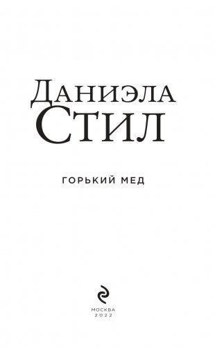 Горький мед фото книги 4
