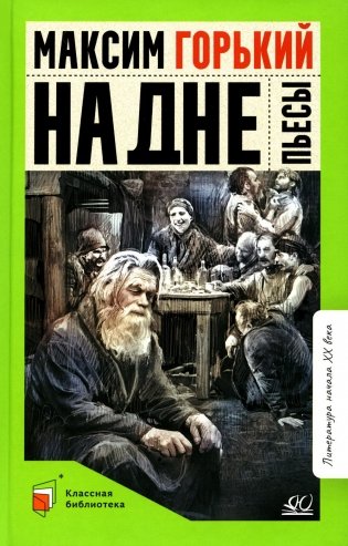 На дне: пьесы фото книги