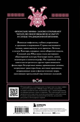 Комплект из 2-х книг: Монгольские мифы + Японские мифы фото книги 5
