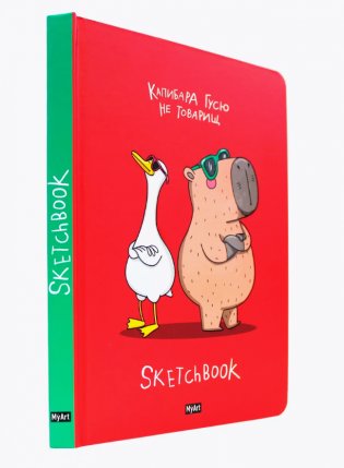 MyArt. Скетчбук "В тренде". Капибара и гусь фото книги 2