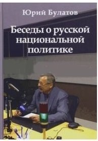 Беседы о русской национальной политике фото книги