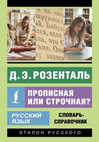 Русский язык. Прописная или строчная? Словарь-справочник фото книги