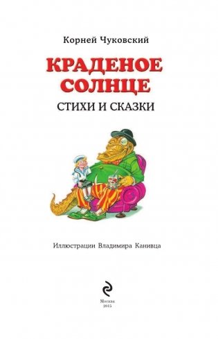 Краденое солнце. Стихи и сказки фото книги 2