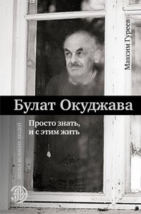 Булат Окуджава. Просто знать, и с этим жить фото книги