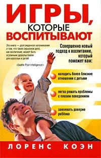 Игры, которые воспитывают фото книги