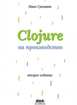 CLOJURE на производстве фото книги