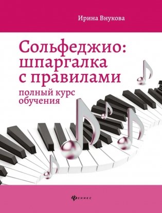 Сольфеджио: шпаргалка с правилами: полный курс обучения. 14-е изд фото книги