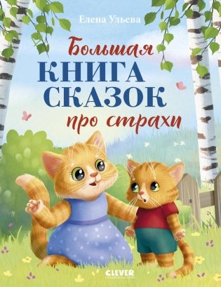 Большая книга сказок про страхи фото книги