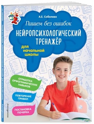 Пишем без ошибок. Нейропсихологический тренажёр для начальной школы фото книги 2