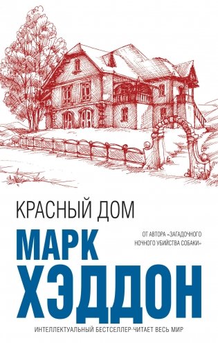 Красный дом фото книги