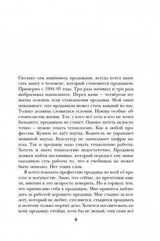 Осторожно, двери открываются. Роман-тренинг о том, как мастерство продавца меняет жизнь фото книги 10