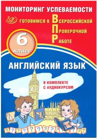 Английский язык. 6 класс. Мониторинг успеваемости. Готовимся к Всероссийской Проверочной работе (в комплекте с Аудиокурсом) фото книги