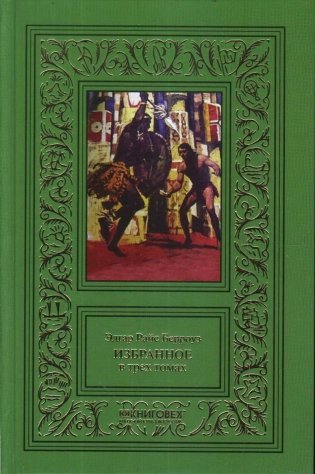 Эдгар Райс Берроуз. Избранное. Комплект в 3-х томах (количество томов: 3) фото книги 3