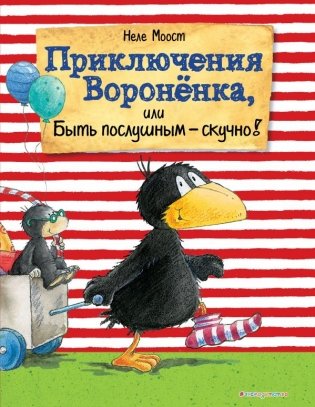 Приключения Вороненка, или Быть послушным - скучно! фото книги