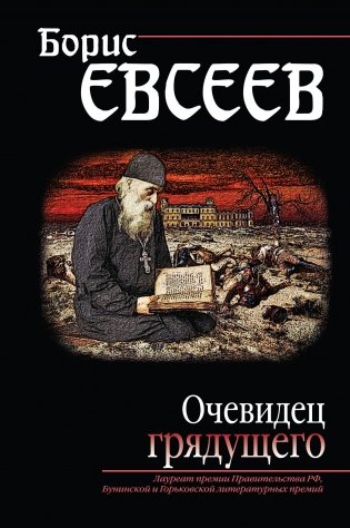Очевидец грядущего фото книги