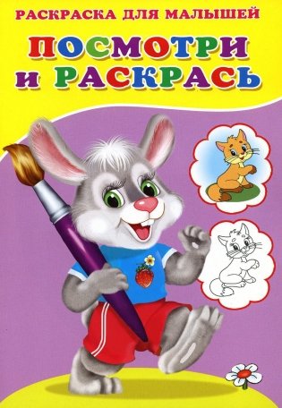 Посмотри и раскрась. Зайка фото книги