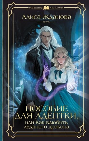 Пособие для адептки, или Как влюбить ледяного дракона фото книги