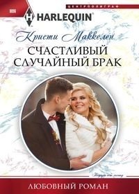 Счастливый случайный брак фото книги
