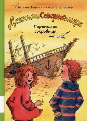 Детективы Северного моря. Книга 5: Пиратские сокровища фото книги