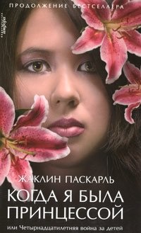 Когда я была принцессой, или Четырнадцатилетняя война за детей фото книги