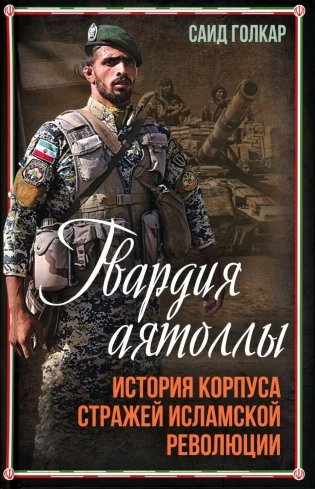 Гвардия аятоллы: история Корпуса Стражей Исламской Революции фото книги
