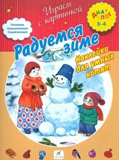 Радуемся зиме. Наклейки для умных котят фото книги