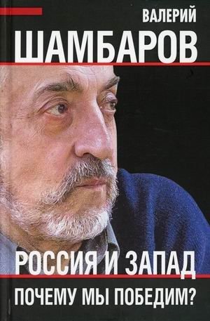 Россия и Запад. Почему мы победим? фото книги