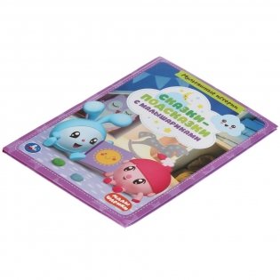 Сказки-подсказки с малышариками. Книга с крупными буквами фото книги 5