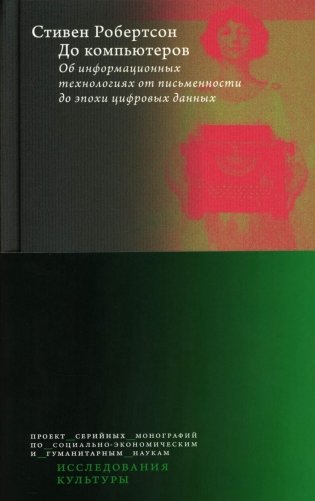 До компьютеров: Об информационных технологиях от письменности до эпохи цифровых данных фото книги