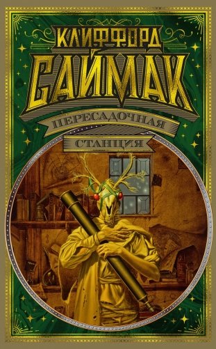 Пересадочная станция фото книги