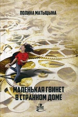 Маленькая Гвинет в странном доме фото книги