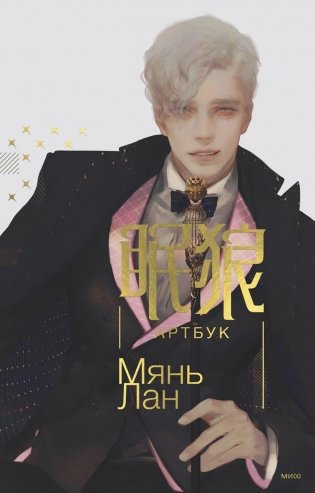 Мянь Лан. Артбук фото книги