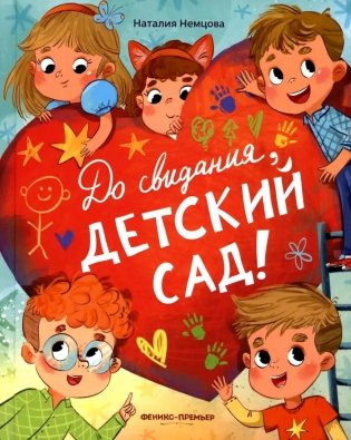 До свиданья, детский сад! фото книги